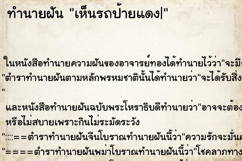 ทำนายฝันเห็นรถป้ายแดง| ทำนายฝันทำนายฝันเห็นรถป้ายแดง|